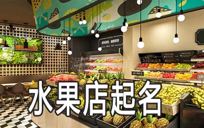 咸阳独特的水果店名字